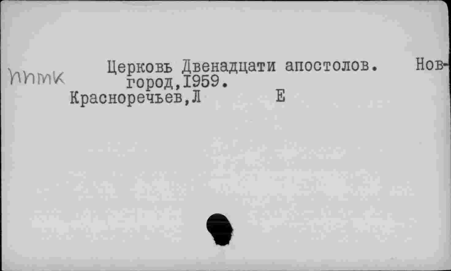 ﻿
Церковь Двенадцати апостолов, город,1959.
Красноречьев,Л	Е
Нов-